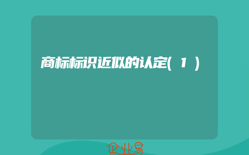 商标标识近似的认定(1)