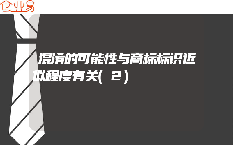 混淆的可能性与商标标识近似程度有关(2)