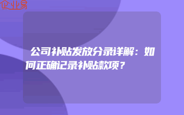 公司补贴发放分录详解：如何正确记录补贴款项？