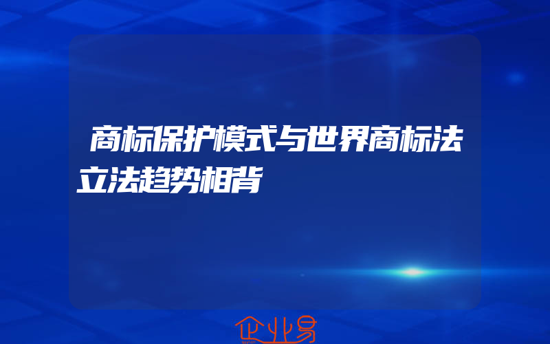 商标保护模式与世界商标法立法趋势相背