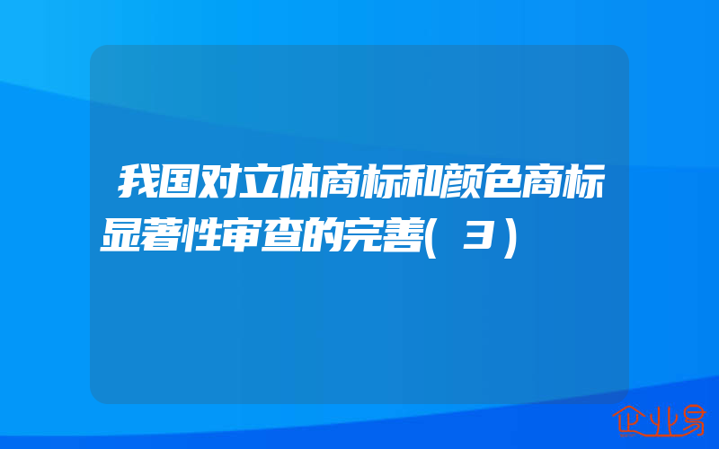 我国对立体商标和颜色商标显著性审查的完善(3)