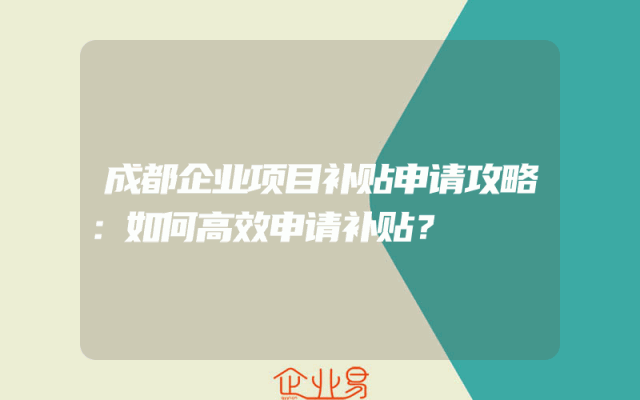 成都企业项目补贴申请攻略：如何高效申请补贴？