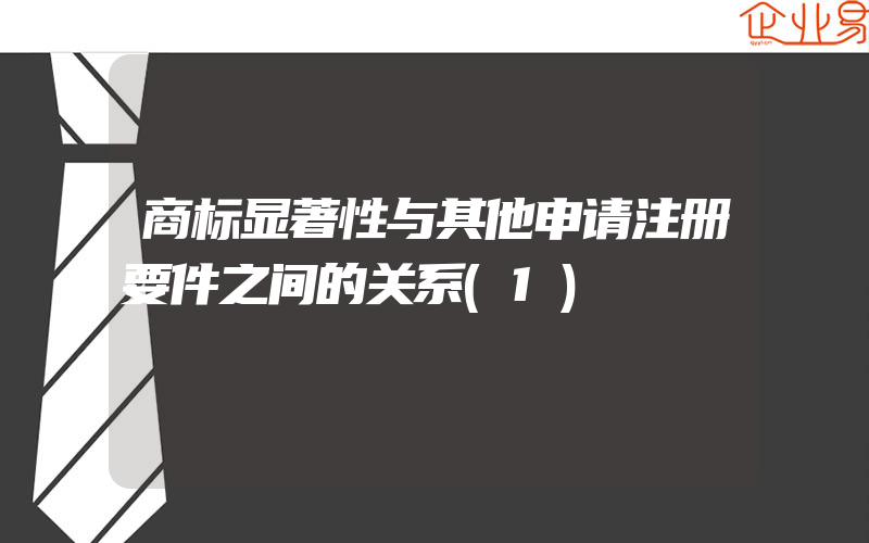 商标显著性与其他申请注册要件之间的关系(1)