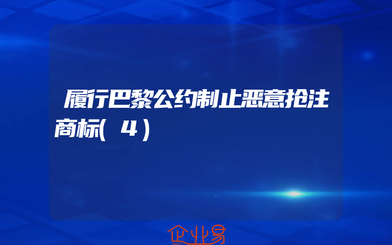 履行巴黎公约制止恶意抢注商标(4)