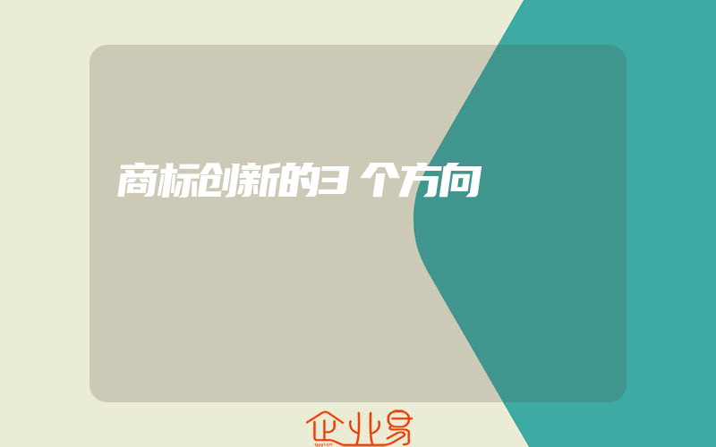 商标创新的3个方向