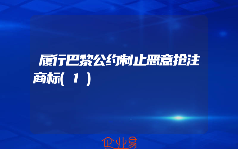 履行巴黎公约制止恶意抢注商标(1)