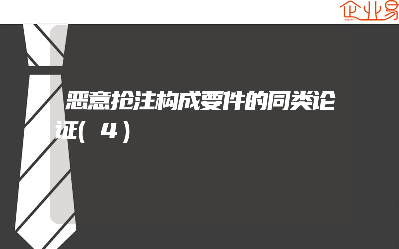 恶意抢注构成要件的同类论证(4)