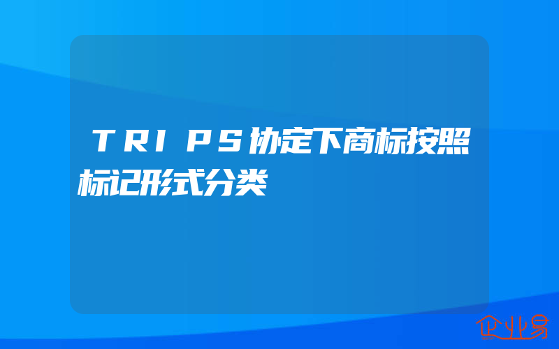 TRIPS协定下商标按照标记形式分类