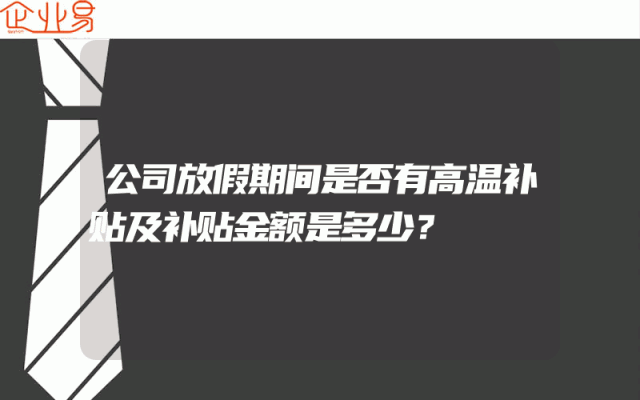 公司放假期间是否有高温补贴及补贴金额是多少？