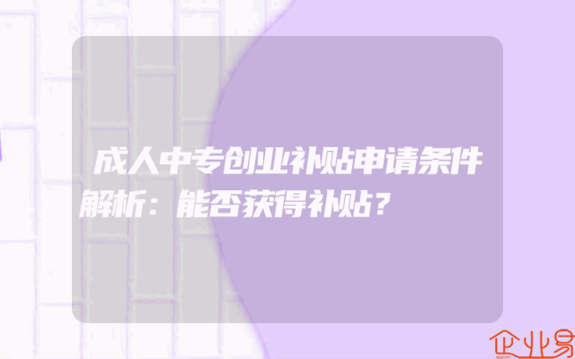 成人中专创业补贴申请条件解析：能否获得补贴？