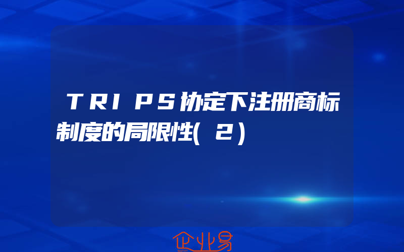 TRIPS协定下注册商标制度的局限性(2)