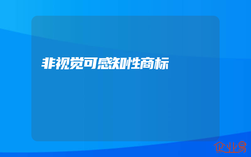 非视觉可感知性商标