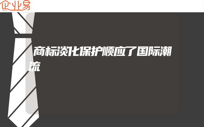 商标淡化保护顺应了国际潮流