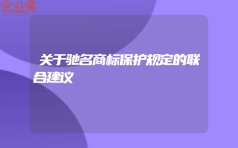 关于驰名商标保护规定的联合建议