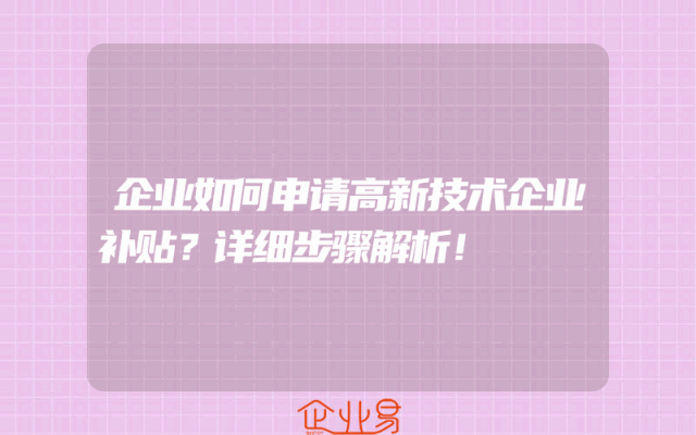 企业如何申请高新技术企业补贴？详细步骤解析！