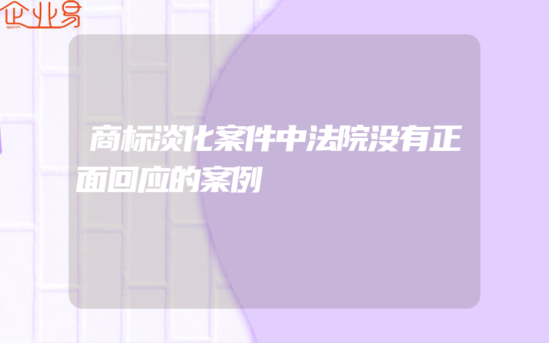 商标淡化案件中法院没有正面回应的案例