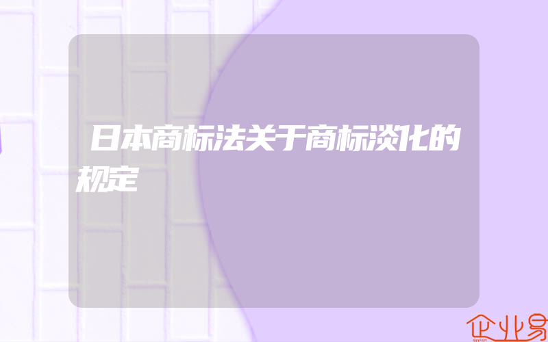 日本商标法关于商标淡化的规定