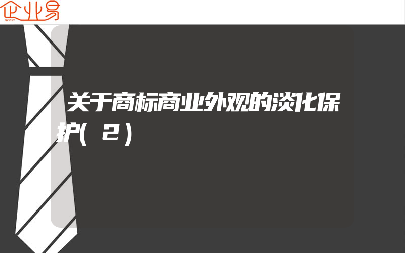 关于商标商业外观的淡化保护(2)