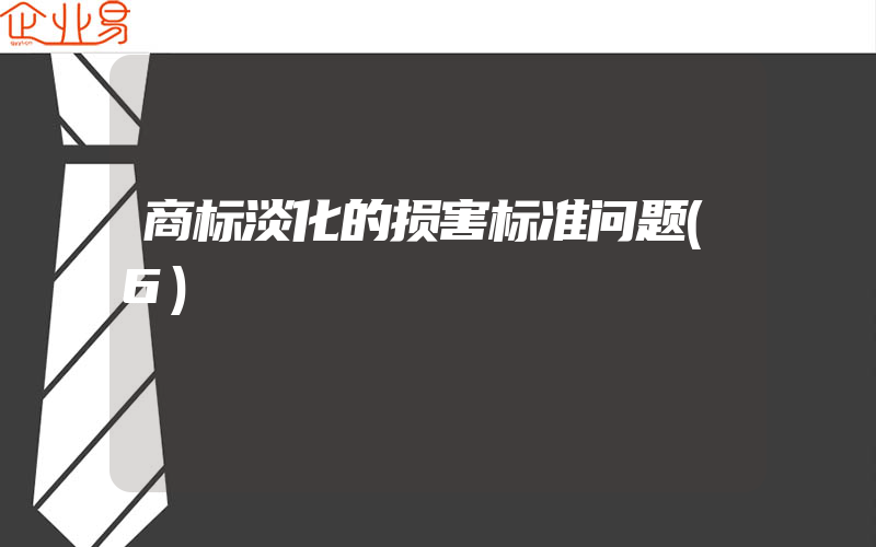 商标淡化的损害标准问题(6)