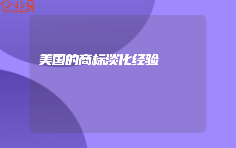 美国的商标淡化经验