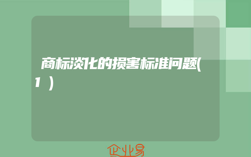 商标淡化的损害标准问题(1)