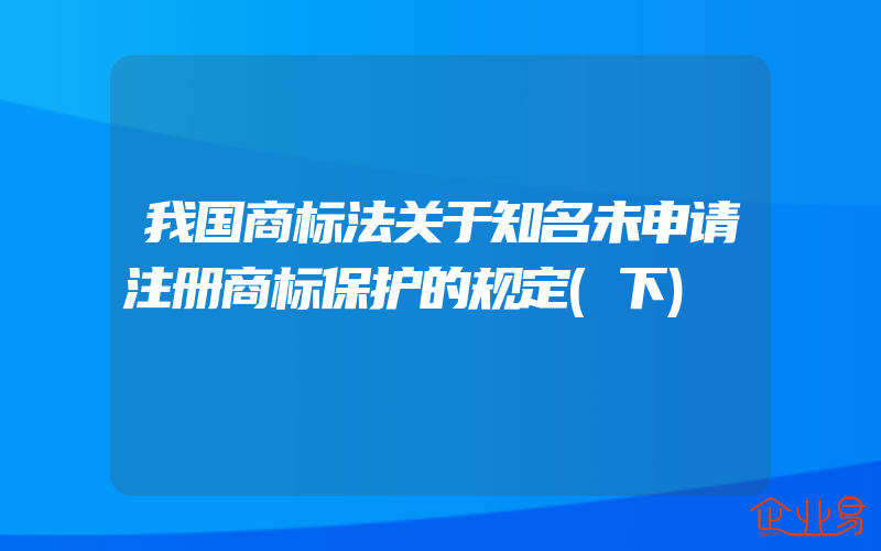 我国商标法关于知名未申请注册商标保护的规定(下)