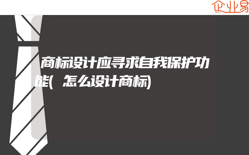 商标设计应寻求自我保护功能(怎么设计商标)