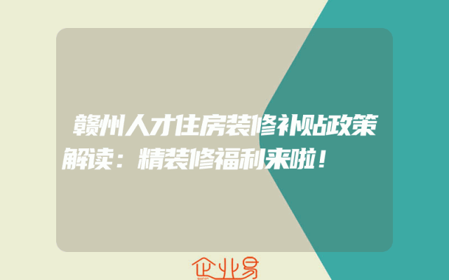 赣州人才住房装修补贴政策解读：精装修福利来啦！
