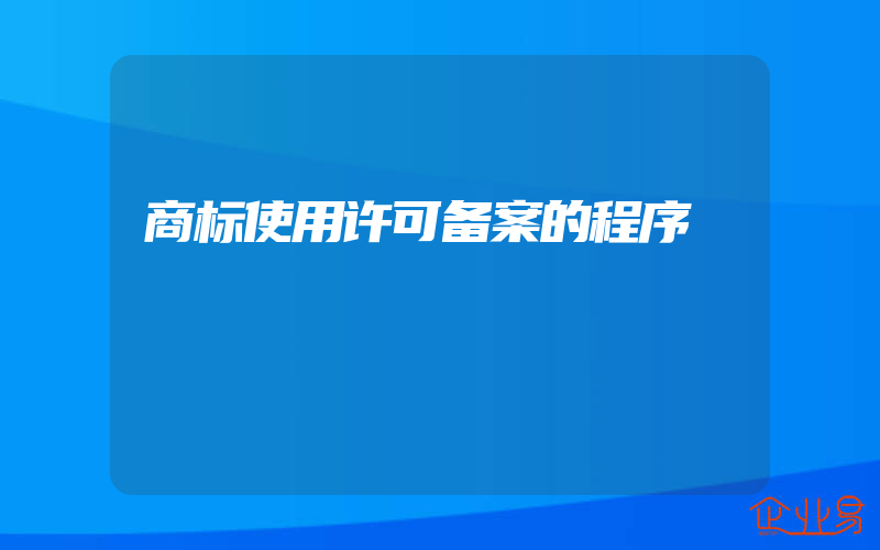 商标使用许可备案的程序