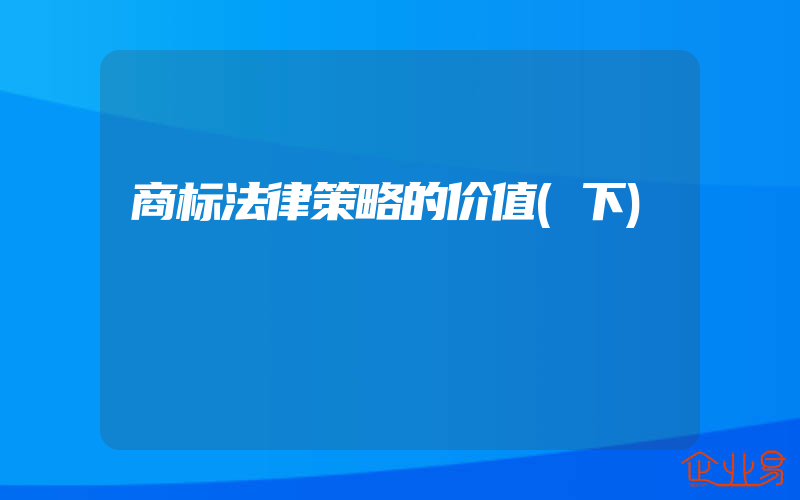 商标法律策略的价值(下)