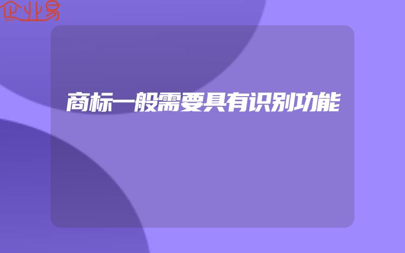 商标一般需要具有识别功能