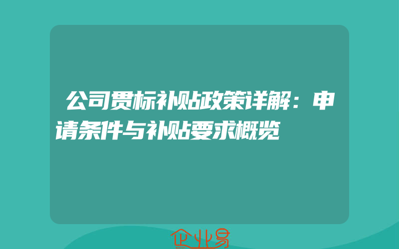 公司贯标补贴政策详解：申请条件与补贴要求概览