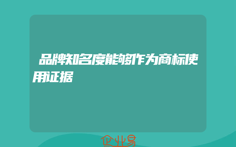 品牌知名度能够作为商标使用证据