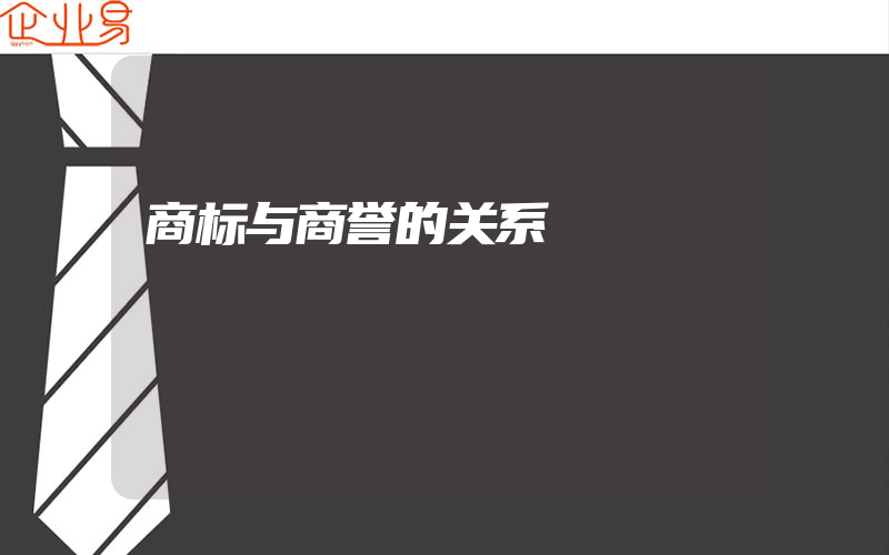 商标与商誉的关系