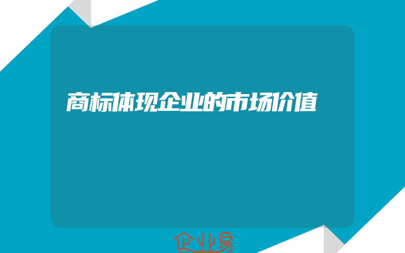 商标体现企业的市场价值