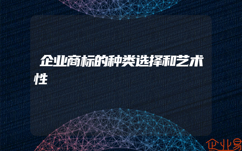 企业商标的种类选择和艺术性