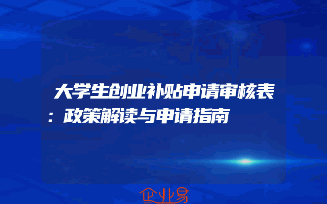 大学生创业补贴申请审核表：政策解读与申请指南
