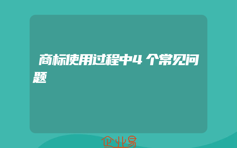 商标使用过程中4个常见问题