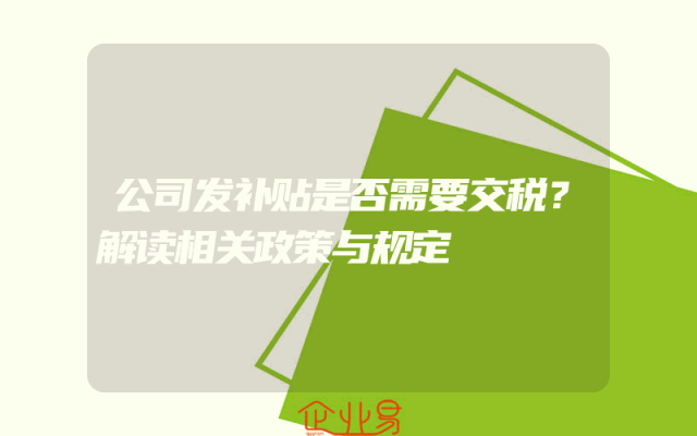 公司发补贴是否需要交税？解读相关政策与规定