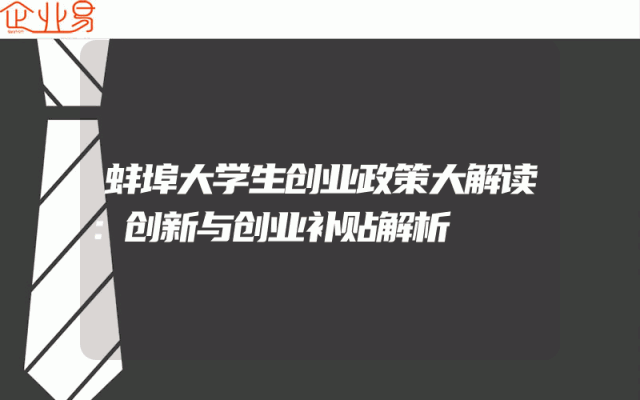 蚌埠大学生创业政策大解读：创新与创业补贴解析