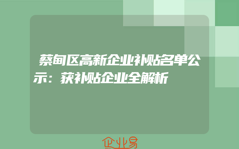 蔡甸区高新企业补贴名单公示：获补贴企业全解析