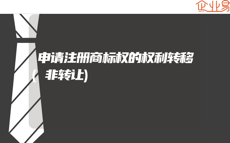 申请注册商标权的权利转移(非转让)