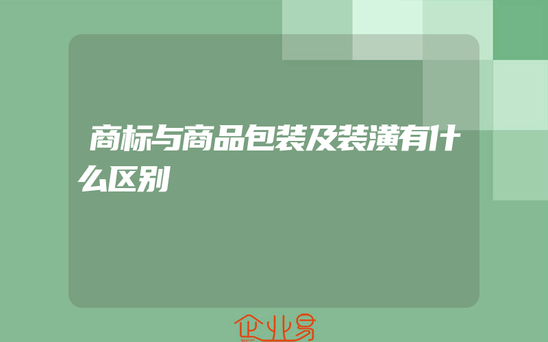 商标与商品包装及装潢有什么区别