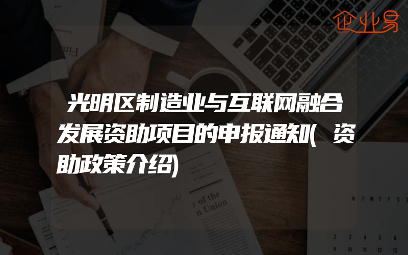 光明区制造业与互联网融合发展资助项目的申报通知(资助政策介绍)