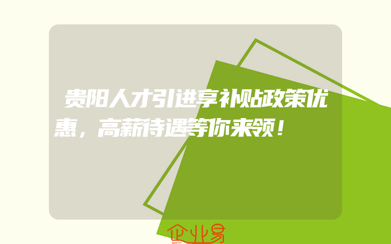 贵阳人才引进享补贴政策优惠，高薪待遇等你来领！