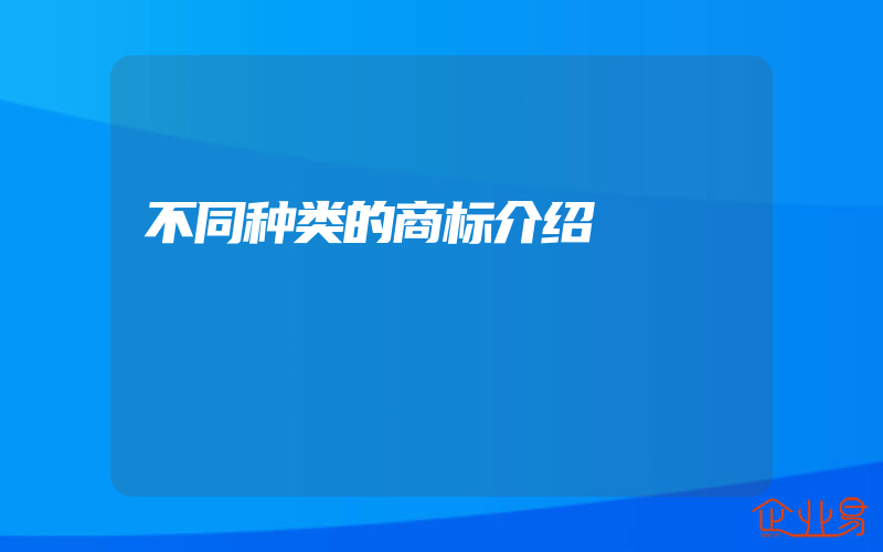 不同种类的商标介绍