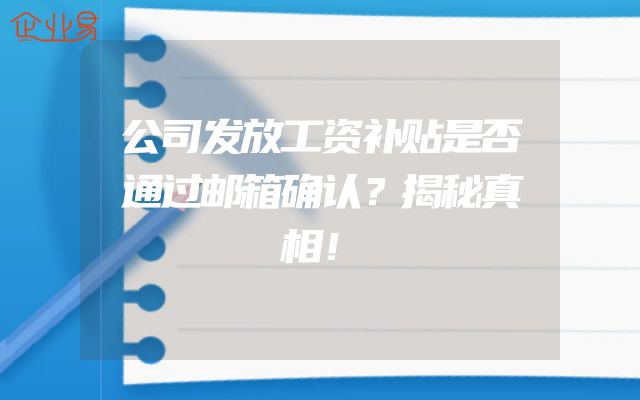 公司发放工资补贴是否通过邮箱确认？揭秘真相！