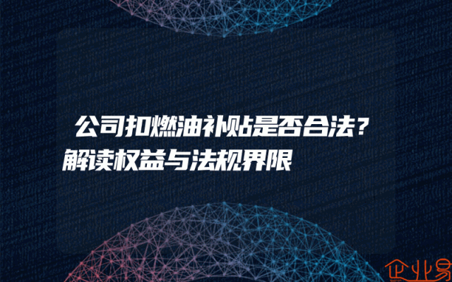 公司扣燃油补贴是否合法？解读权益与法规界限
