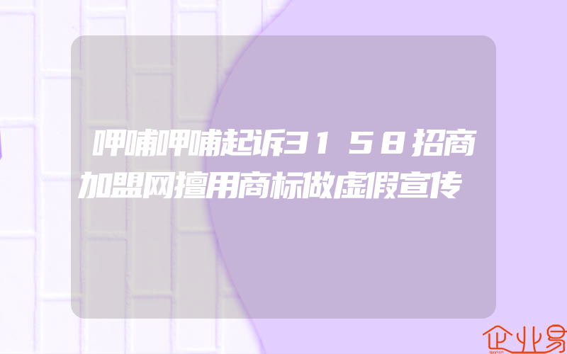 呷哺呷哺起诉3158招商加盟网擅用商标做虚假宣传