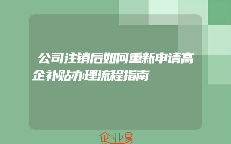 公司注销后如何重新申请高企补贴办理流程指南